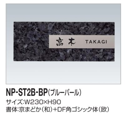 画像2: 四国化成　NP-ST2B-BP（ブルーパール）　ストーン表札 (2)