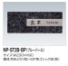 画像2: 四国化成　NP-ST2B-BP（ブルーパール）　ストーン表札 (2)