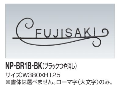 画像2: 四国化成　NP-BR1B-BK（ブラックつや消し）  真鍮表札 (2)