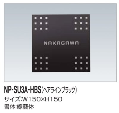 画像2: 四国化成　NP-SU3A-HBS（ヘアラインブラック）　ステンレス表札 (2)