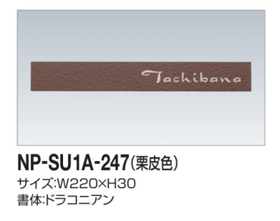 画像2: 四国化成　NP-SU1A-247（栗皮色）　ステンレス表札 (2)