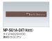 画像2: 四国化成　NP-SU1A-247（栗皮色）　ステンレス表札 (2)