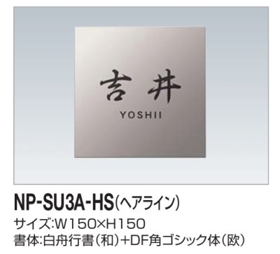 画像2: 四国化成　NP-SU3A-HS（ヘアライン）　ステンレス表札 (2)