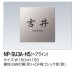 画像2: 四国化成　NP-SU3A-HS（ヘアライン）　ステンレス表札 (2)
