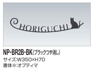 画像2: 四国化成　NP-BR2B-BK（ブラックつや消し）　真鍮表札 (2)