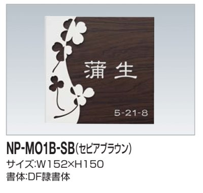 画像2: 四国化成　NP-MO1B-SB（セピアブラウン）　木調表札 (2)