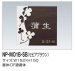 画像2: 四国化成　NP-MO1B-SB（セピアブラウン）　木調表札 (2)