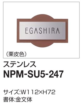 画像2: 四国化成　NPM-SU5-247（ステンレス）　マイ門柱2型・3型・4型用ステンレス表札 (2)