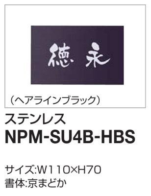 画像2: 四国化成　NPM-SU4B-HBS（ヘアラインブラック）　マイ門柱2型・3型・4型用ステンレス表札 (2)