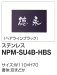 画像2: 四国化成　NPM-SU4B-HBS（ヘアラインブラック）　マイ門柱2型・3型・4型用ステンレス表札 (2)