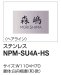 画像1: 四国化成　NPM-SU4A-HS（ヘアライン）　マイ門柱2型・3型・4型用ステンレス表札 (1)