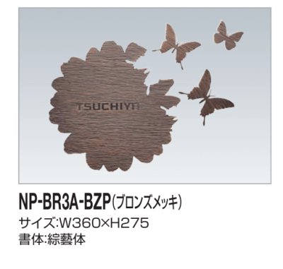画像2: 四国化成　NP-BR3A-BZP（ブロンズメッキ）　真鍮表札 (2)