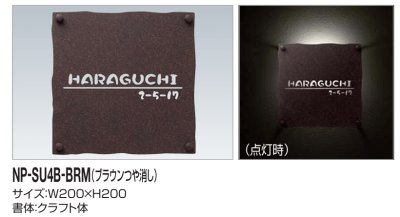 画像2: 四国化成　NP-SU4B-BRM（ブラウンつや消し）　ステンレス表札 (2)