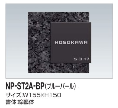 画像2: 四国化成　NP-ST2A-BP（ブルーパール）　ストーン表札 (2)