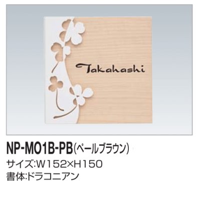 画像2: 四国化成　木調表札　NP-MO1B-PB（ペールブラウン） (2)