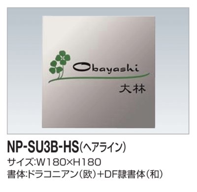 画像2: 四国化成　NP-SU3B-HS（ヘアライン）　ステンレス表札 (2)