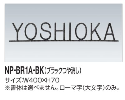 画像2: 四国化成　NP-BR1A-BK（ブラックつや消し）　真鍮表札 (2)