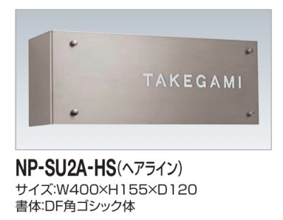 画像2: 四国化成　NP-SU2A-HS（ヘアライン）　ステンレス表札 (2)