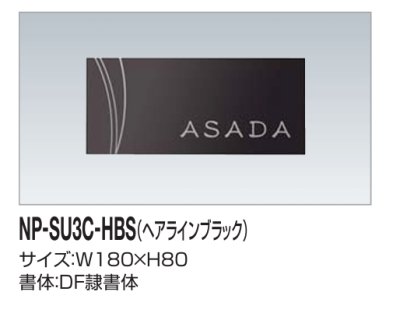 画像2: 四国化成　NP-SU3C-HBS（ヘアラインブラック）　ステンレス表札 (2)