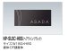 画像2: 四国化成　NP-SU3C-HBS（ヘアラインブラック）　ステンレス表札 (2)