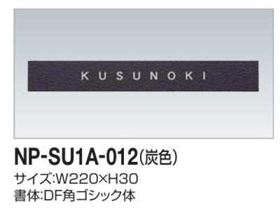 画像2: 四国化成　NP-SU1A-012（炭色）　ステンレス表札 (2)