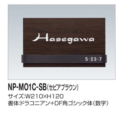 画像2: 四国化成　NP-MO1C-SB（セピアブラウン）　木調表札 (2)
