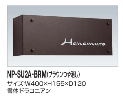 画像2: 四国化成　NP-SU2A-BRM（ブラウンつや消し）　ステンレス表札 (2)