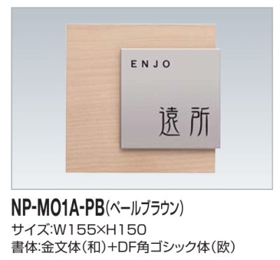 画像2: 四国化成　木調表札　NP-MO1A-PB（ペールブラウン） (2)