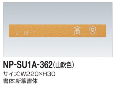 画像2: 四国化成　NP-SU1A-362（山吹色）　ステンレス表札 (2)