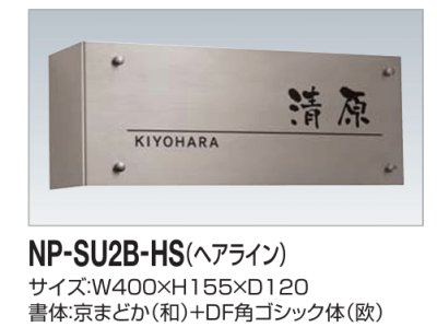画像2: 四国化成　NP-SU2B-HS（ヘアライン）　ステンレス表札 (2)