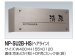 画像2: 四国化成　NP-SU2B-HS（ヘアライン）　ステンレス表札 (2)
