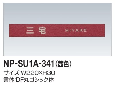 画像2: 四国化成　NP-SU1A-341（茜色）　ステンレス表札 (2)