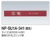 画像2: 四国化成　NP-SU1A-341（茜色）　ステンレス表札 (2)