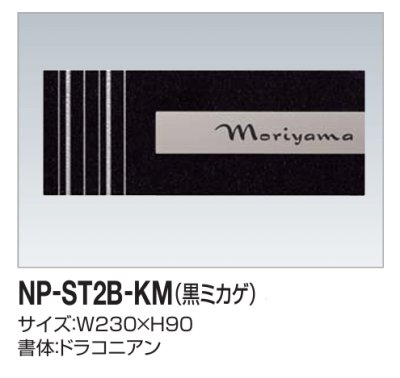 画像2: 四国化成　NP-ST2B-KM（黒ミカゲ）　ストーン表札 (2)