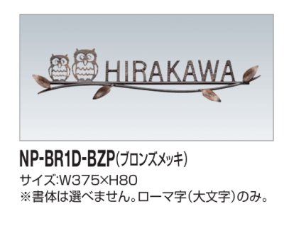 画像2: 四国化成　NP-BR1D-BZP（ブロンズメッキ）　真鍮表札 (2)