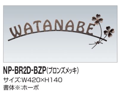 画像2: 四国化成　NP-BR2D-BZP（ブロンズメッキ）　真鍮表札 (2)