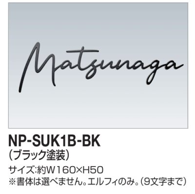 画像1: 四国化成　NP-SUK1B-BK　ステンレス切文字　ボルト仕様 (1)