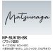 画像1: 四国化成　NP-SUK1B-BK　ステンレス切文字　ボルト仕様 (1)