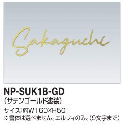 画像1: 四国化成　NP-SUK1B-GD　ステンレス切文字　ボルト仕様 (1)