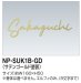 画像1: 四国化成　NP-SUK1B-GD　ステンレス切文字　ボルト仕様 (1)