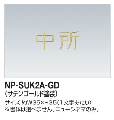 画像1: 四国化成　NP-SUK2A-GD　ステンレス切文字（2文字）　両面テープ仕様 (1)