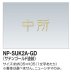 画像1: 四国化成　NP-SUK2A-GD　ステンレス切文字（2文字）　両面テープ仕様 (1)
