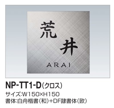 画像1: 四国化成　NP-TT1-D（クロス）チタン表札 (1)