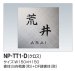 画像1: 四国化成　NP-TT1-D（クロス）チタン表札 (1)