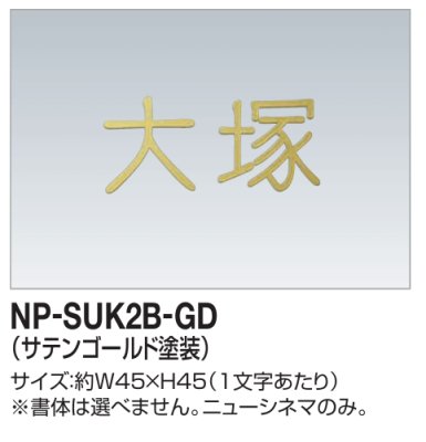画像1: 四国化成　NP-SUK2B-GD　ステンレス切文字　ボルト仕様　2文字の場合 (1)