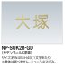 画像1: 四国化成　NP-SUK2B-GD　ステンレス切文字　ボルト仕様　2文字の場合 (1)