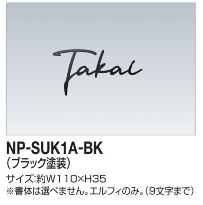 画像1: 四国化成　NP-SUK1A-BK　ステンレス切文字　両面テープ仕様 (1)