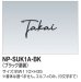 画像1: 四国化成　NP-SUK1A-BK　ステンレス切文字　両面テープ仕様 (1)