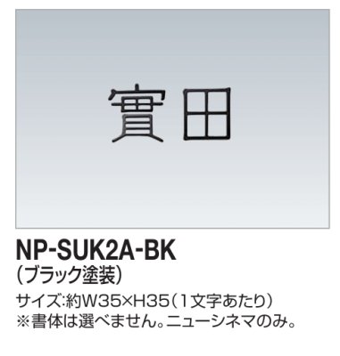 画像1: 四国化成　NP-SUK2A-BK　ステンレス切文字（2文字）　両面テープ仕様 (1)