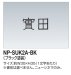 画像1: 四国化成　NP-SUK2A-BK　ステンレス切文字（2文字）　両面テープ仕様 (1)